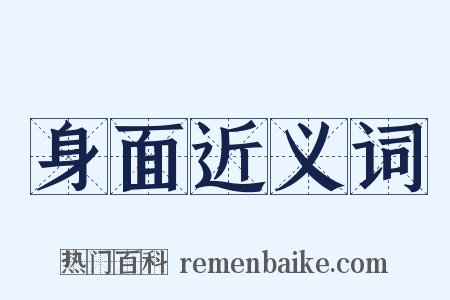 身面近义词是什么意思的图片
